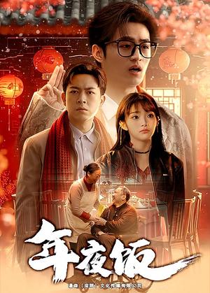 年夜饭（45集）（夸克网盘）封面图 - 家庭短剧