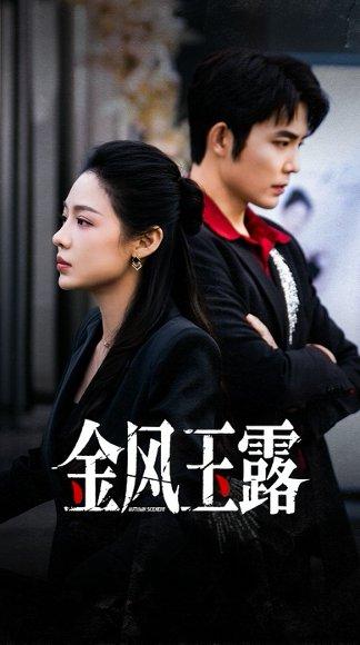 金风玉露（80集）王晨鹏＆盛以婕封面图 - 古装短剧