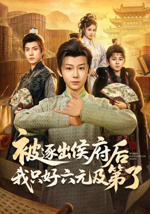 被逐出侯府后我只好六元及第了（80集）解颜希&安泽（夸克网盘）封面图 - 古装短剧