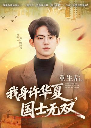 重生后，我身许华夏，国士无双（80集）杨皓文＆张馨心（夸克网盘）封面图 - 短剧短剧
