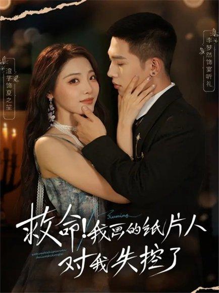 救命！我画的纸片人对我失控了（65集）未删减版 李梦然＆澄芓封面图 - 奇幻短剧
