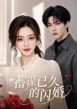 蓄谋已久的闪婚(51集) AI短剧(夸克网盘) 蓄谋已久的闪婚(51集) AI短剧(夸克网盘)封面
