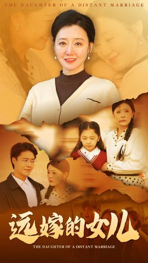 远嫁的女儿（30集）（夸克网盘）封面图 - 家庭短剧