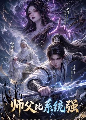 《师父比系统强（86集）（夸克网盘）》短剧封面
