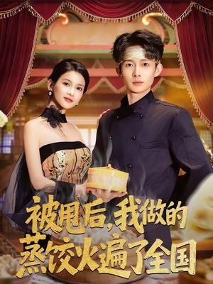 被甩后，我做的蒸饺火遍了全国（80集）张川＆陈昕乔（夸克网盘）封面图 - 都市短剧