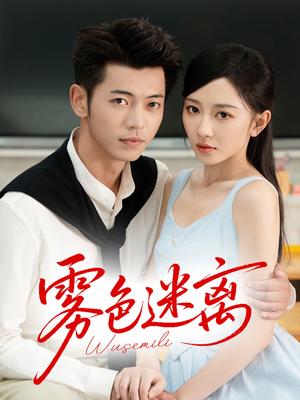 雾色迷离（65集）李泉成＆姚宇晨封面图 - 都市短剧