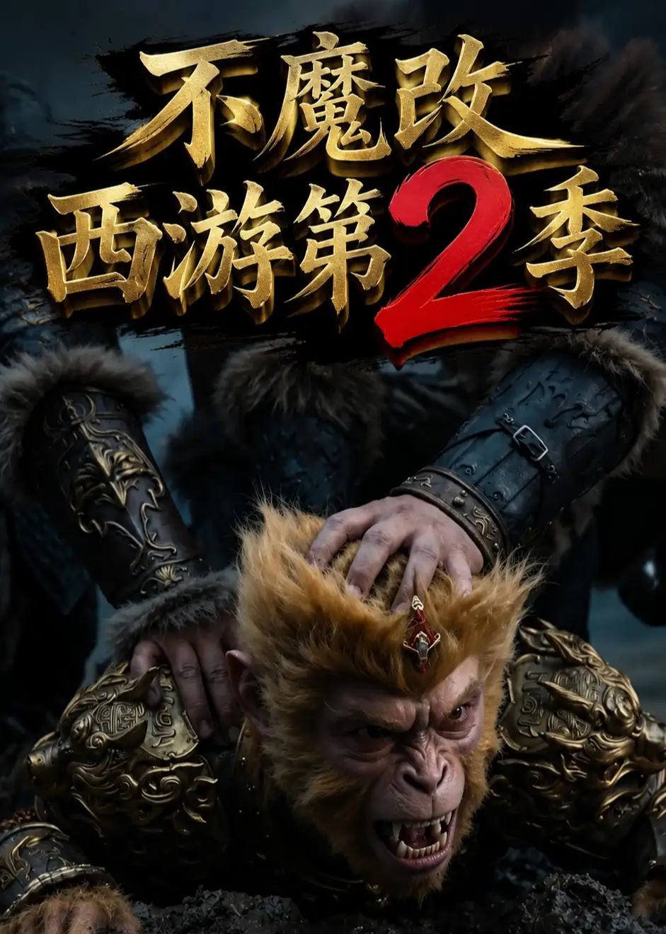 《不魔改西游第2季（25集）（夸克网盘）》短剧封面