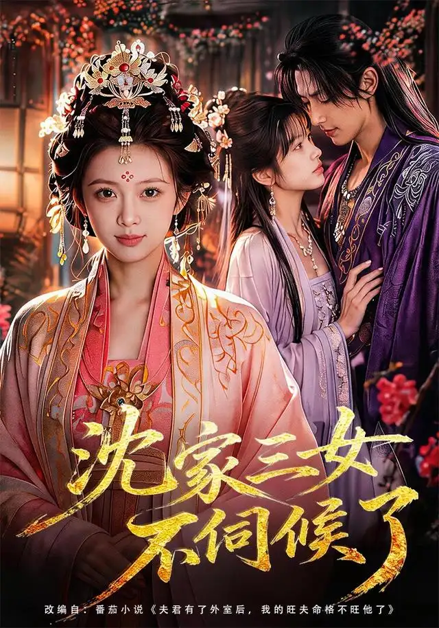 《沈家三女不伺候了（55集）（夸克网盘）》短剧封面