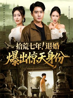 拾荒七年退婚爆出惊天身份（61集）刘星辰&翟兆星（夸克网盘）封面图 - 爱情短剧