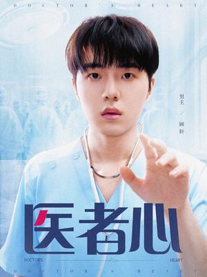 医者心（38集）（夸克网盘）封面图 - 短剧短剧