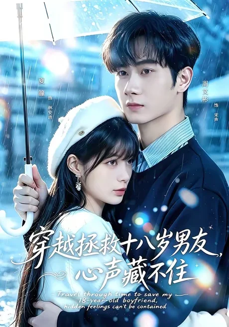《穿越拯救十八岁男友,心声藏不住(80集)周文彬&夏瞳(百度网盘)》短剧封面