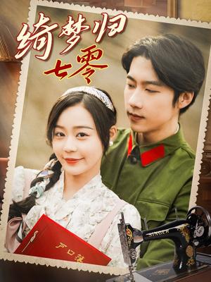 绮梦归七零（95集）张韫韬＆蔚琳（夸克网盘） - 年代爱情短剧封面
