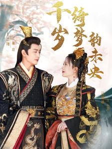 千岁琦梦韵未央（97集）王浩翔＆诗越越（夸克网盘）封面图 - 仙侠短剧