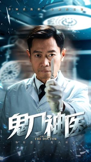 鬼刀神医（59集）（夸克网盘）封面图 - 武侠短剧