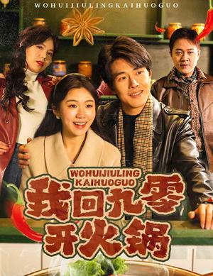 我回九零开火锅（59集）（夸克网盘）封面图 - 年代短剧