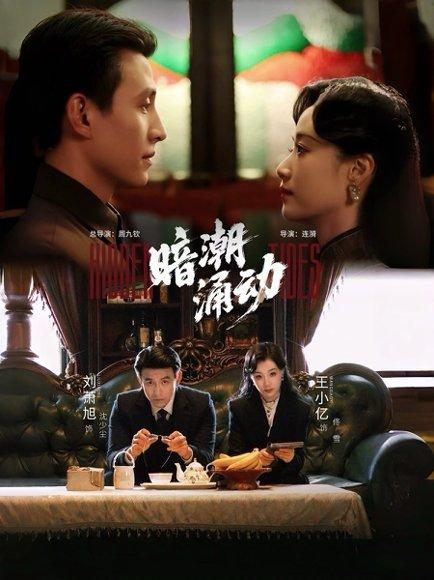 暗潮涌动（60集）刘萧旭＆王小亿封面图 - 都市悬疑短剧