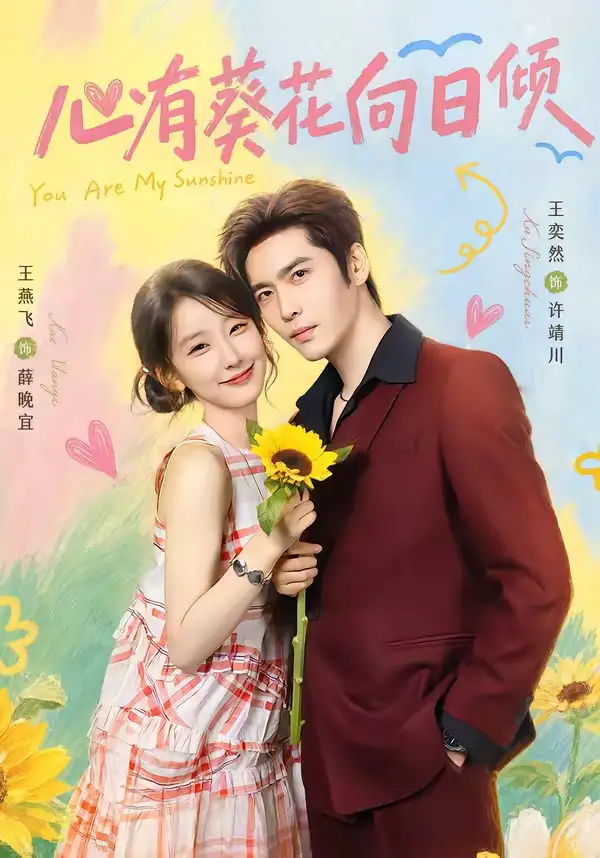 《心有葵花向日倾（80集）王奕然＆王燕飞（1080P）（夸克网盘）》短剧封面