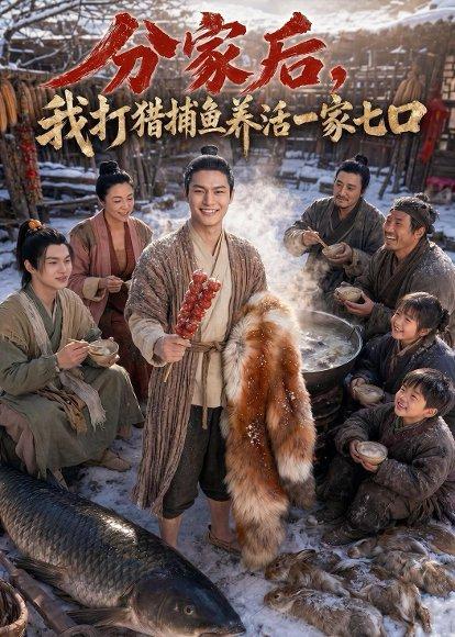 分家后，我打猎捕鱼养活一家七口（78集）Ai短剧（百度网盘）封面图 - 田园短剧
