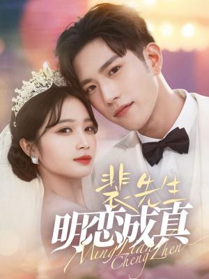 裴先生明恋成真（62集）程澄＆小湫（夸克网盘）封面图 - 爱情短剧