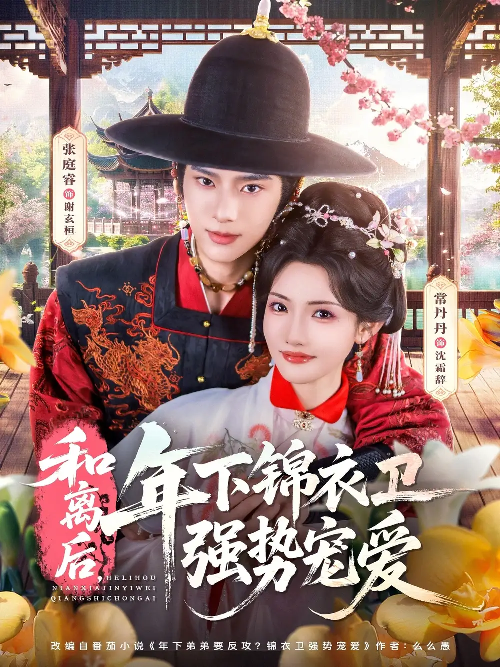 《和离后，年下锦衣卫强势宠爱（78集）张庭睿＆常丹丹》短剧封面