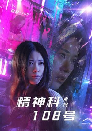 精神科108号病例（32集）王柏硕&霄凡（夸克网盘）封面图 - 短剧短剧