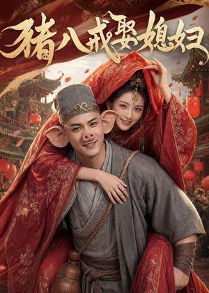 128-猪八戒娶媳妇(50集)AI短剧(夸克网盘) 128-猪八戒娶媳妇(50集)AI短剧(夸克网盘)封面
