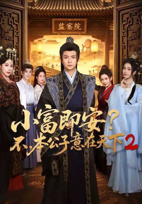 《小富即安？不，本公子意在天下2（85集）马瑞泽＆林嘉慧（夸克网盘）》短剧封面