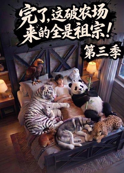 完了，这破农场来的全是祖宗！第三季（100集）（百度网盘）封面