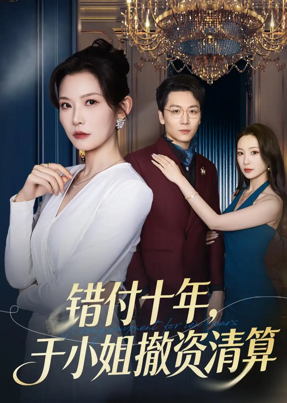 《错付十年，于小姐撤资清算（79集）刘灿＆姜昊旻 (2026)》短剧封面