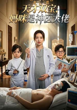 天才双宝，妈咪是神医大佬（61集）（夸克网盘）封面图 - 短剧短剧