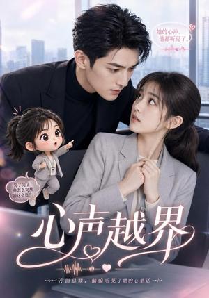心声越界(20集)(夸克网盘) 心声越界(20集)(夸克网盘)封面