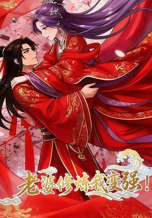 老婆修炼我变强!（40集）动漫封面图 - 古装仙侠短剧