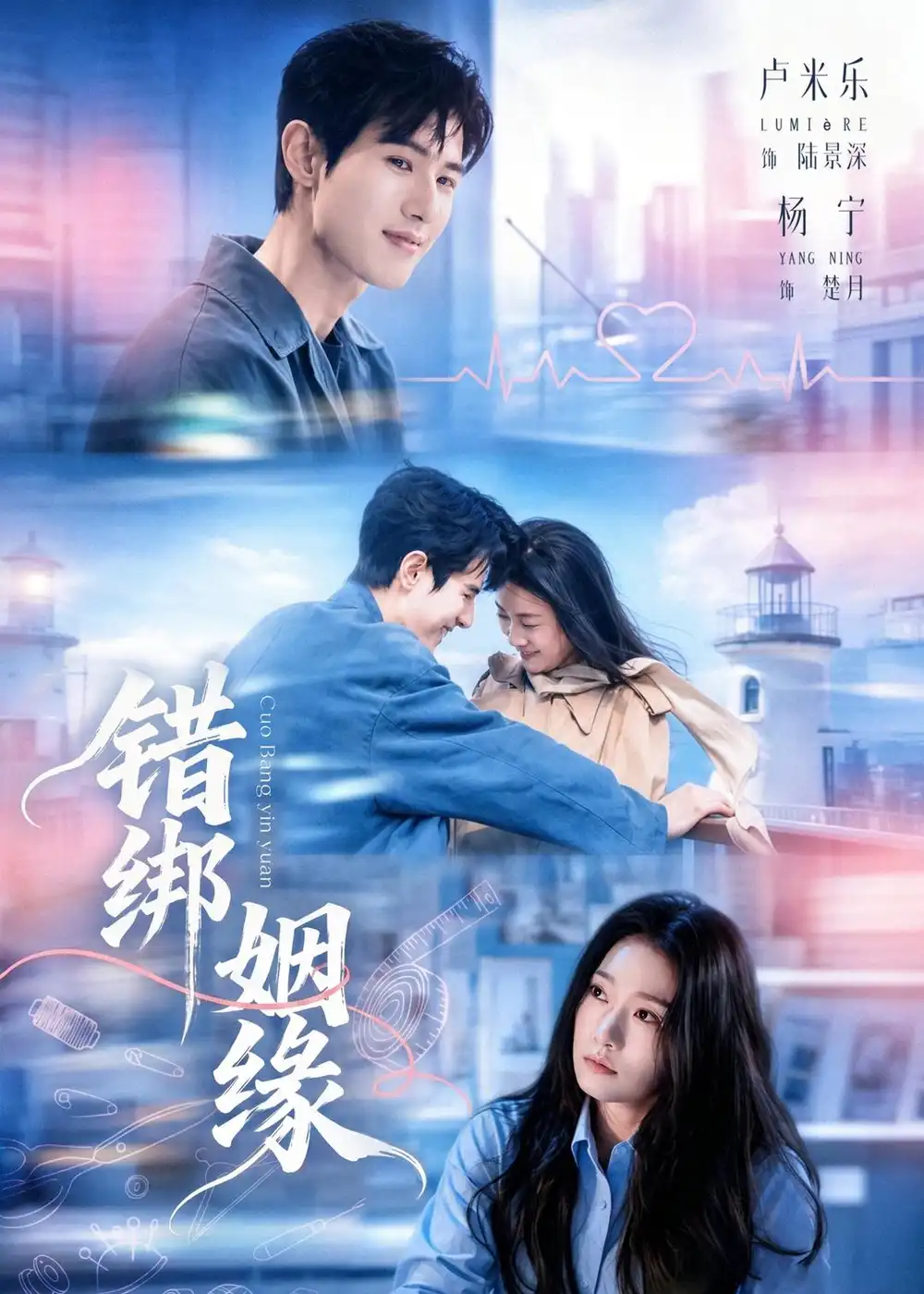 《错绑姻缘（76集）杨宁＆卢米乐》短剧封面