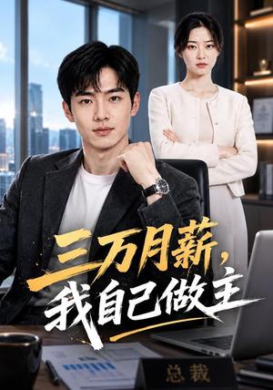 三万月薪,我自己做主 《三万月薪,我自己做主》短剧封面