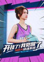 开挂了！我觉醒了NBA球魂系统 - 体育短剧封面