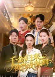 千金归来被当成保姆（50集）方亚鑫封面图 - 剧情短剧