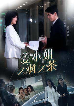姜小姐又飒又茶（60集）徐浩楠＆杨妍（夸克网盘）封面图 - 都市短剧