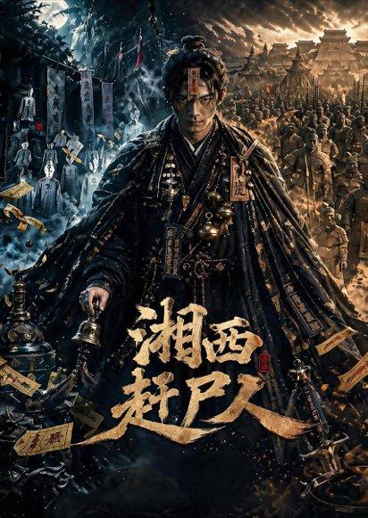 湘西赶尸人（67集）（百度网盘）封面