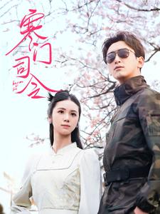 寒门司令（69集）（夸克网盘）封面图 - 军旅短剧