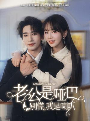 老公是哑巴，别慌我是喇叭（83集）王浩翔＆徐波滴（夸克网盘）封面图 - 短剧短剧