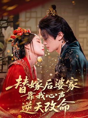 替嫁后婆家靠我心声逆天改命 (70集) 董子源封面图 - 古装短剧
