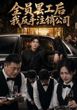 全员罢工后我反手注销公司（60集）（夸克网盘）封面图 - 短剧短剧