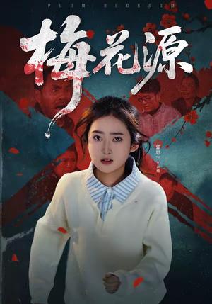 梅花源（35集）杜帅＆郭思宇（夸克网盘）封面图 - 爱情短剧