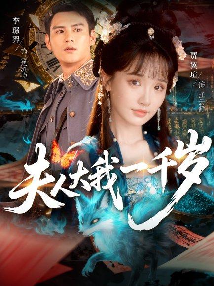夫人大我一千岁（82集）李璟羿＆贾翼瑄封面图 - 奇幻短剧