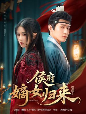 侯府嫡女归来（86集）江宇顺＆邹漪琳封面图 - 古装短剧
