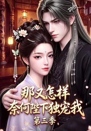 那又怎样奈何陛下独宠我第三季 《那又怎样奈何陛下独宠我第三季》短剧封面
