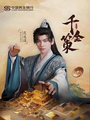千金策（101集）封面图 - 古装短剧