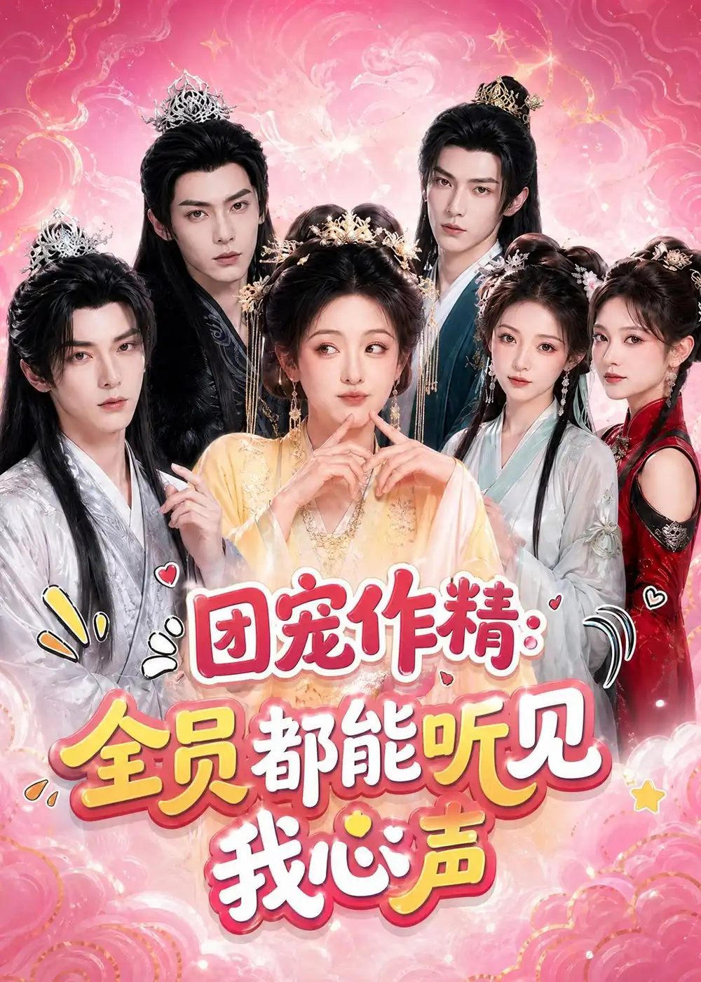 《团宠作精：全员都能听见我心声（33集）（夸克网盘）》短剧封面