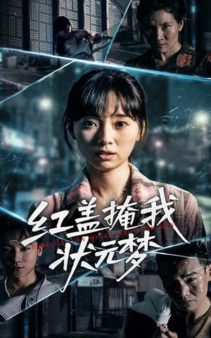 红盖掩我状元梦（44集） - 古装励志短剧封面
