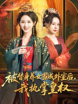 被替身养女当成外室后我执掌皇权（59集）韩录锦&马欣蕾（夸克网盘）封面图 - 爱情短剧